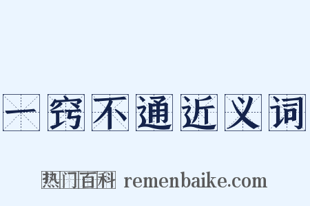 一窍不通近义词是什么意思的图片